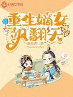 重生之嫡女又飒