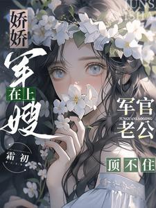 军官老公顶不住(霜初)