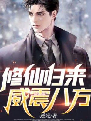 修真归来免费阅读全文