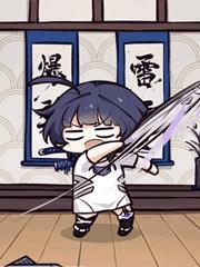 崩坏之开局遇到幼年符华上仙