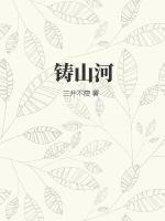 铸山河意思