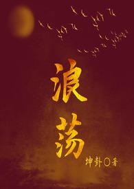 浪荡(古言1V1H)_首发最新