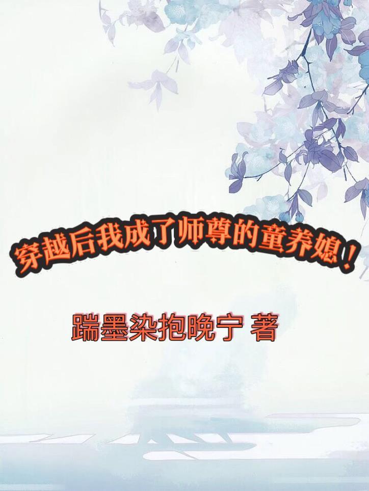 穿越成师尊后怀崽了