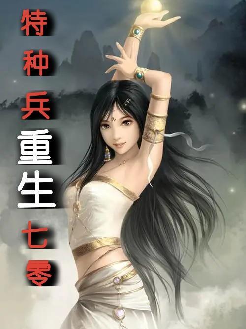 特种兵的重生