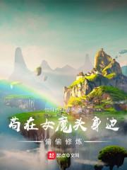 苟在女魔头身边偷偷修炼31网