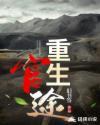 重生官途李额
