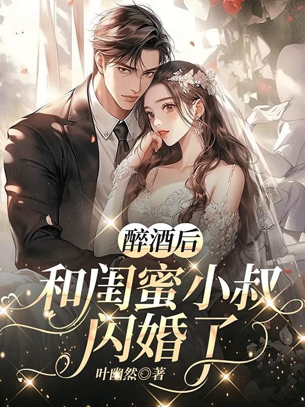 闪婚后被闺蜜小叔甜宠入怀