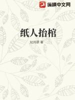 纸人 丧葬
