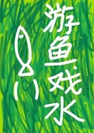 快穿之游鱼戏水po