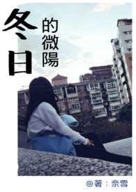 冬日微暖预告