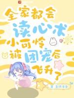 团宠小可怜是大佬全文免费阅读