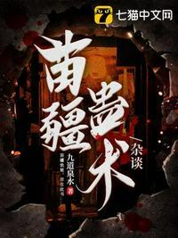 苗疆蛊术杂谈视频