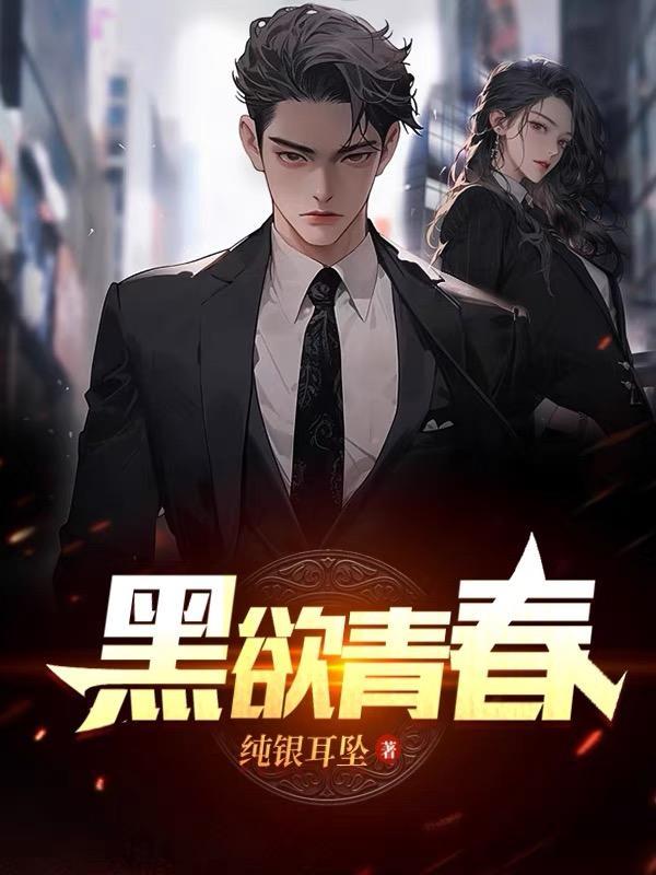 黑欲青春人物简介