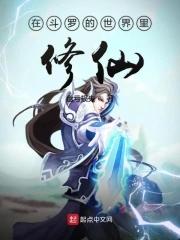 斗罗大陆里的修真者