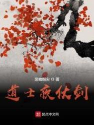 道士夜仗剑好看吗知乎