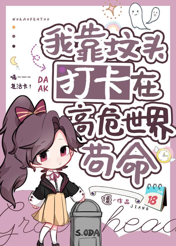 我靠坟头打卡在高危世界苟命132章