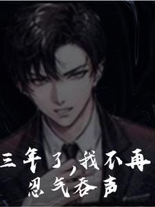 当最老实的那个人不再忍气吞声