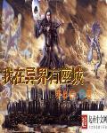 我在异界有坐城