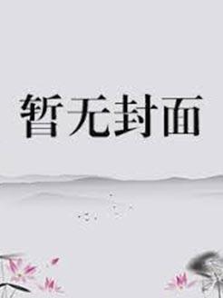 全球降临异界神级分解师顶点