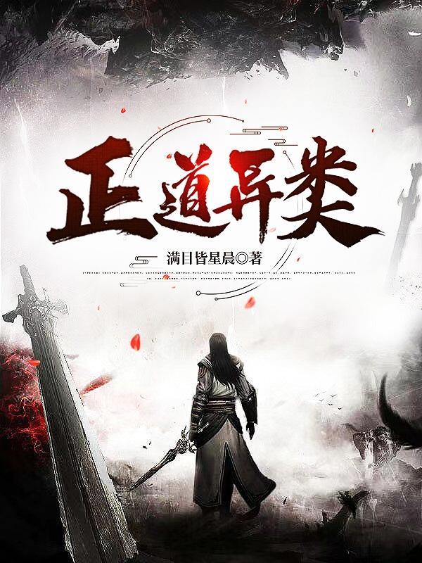 正道异类 满目皆星晨
