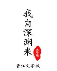 我自深渊来104章