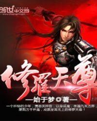 修罗天尊等级境界划分