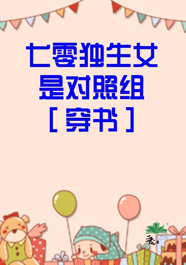 七零独生女是对照组穿书温玉百度全文
