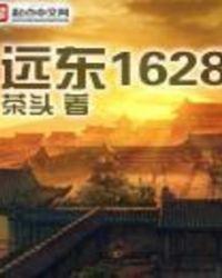 远东1866