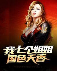 我的七个姐姐都是国色天香