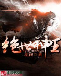 绝世神王在都市TXT奇书