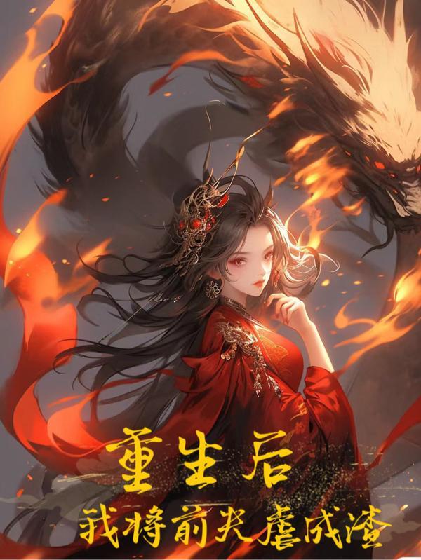 重生后前夫成了我的真爱粉最新章节