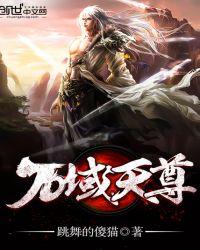 万域天尊修炼等级划分