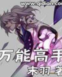 高手万维钢在线阅读
