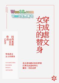 穿成虐文女主的替身gl