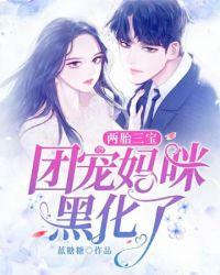 团宠妈咪花样多免费阅读