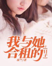 我和合租夫妻
