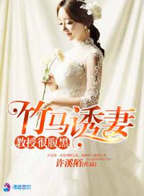 竹马老师很腹黑