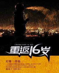 重返16岁百科