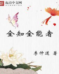全知全能者全文阅读