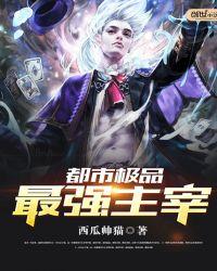都市极品之最强主宰