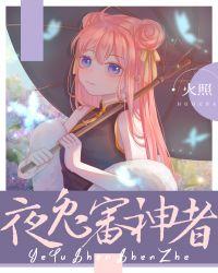 夜兔审神者大阪城活动在第几章