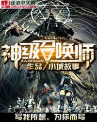神级召唤师by蝶之灵百度百科