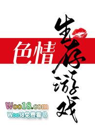 色情生存游戏(NPH)-一坨薯饼著-色情生存游戏