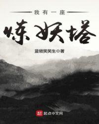 我有一座炼狱