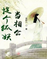 抓个狐狸做小妾