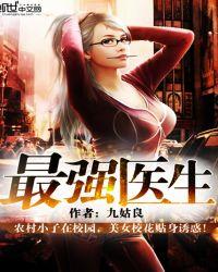 最强医生 九姑良