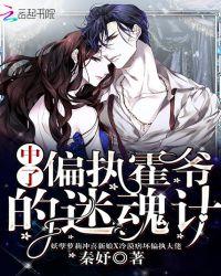 中了偏执霍爷的迷魂计笔趣阁