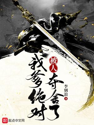 我爹绝对被人夺舍了(李长青)