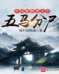 开局要被唐太宗五马分尸百度百科