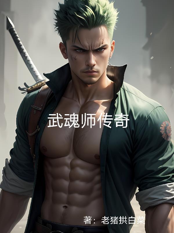 传说武魂